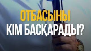 ОТБАСЫНЫ КІМ БАСҚАРАДЫ ? ұстаз Арман Қуанышбаев