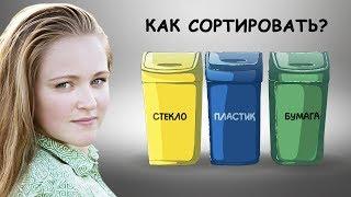 КАК СОРТИРОВАТЬ ОТХОДЫ? Сортировка мусора дома.