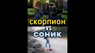 скорпион (смертельный битва ) vs Соника (соник в кино 2)