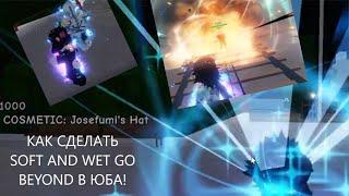 [YBA] КАК ПОЛУЧИТЬ Soft & Wet: Go Beyond В ЮБА