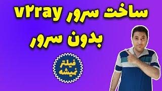 آموزش راه اندازی vpn سرور با سیستم در خانه | راه اندازی v2ray بدون فیلتر شدن