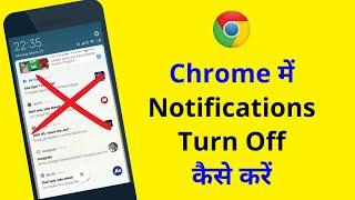 Chrome ki notification Kaise band kare | Chrome ke message kaise band kare | 2024