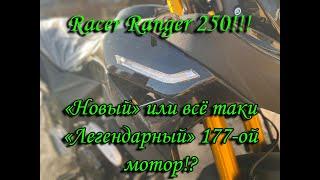 Обзор на мотоцикл Racer Ranger 250 26 л.с.