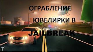 Ограбление ЮВЕЛИРКИ в JailBreak Roblox l SecurityAgentsGames