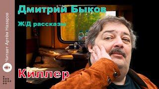 Дмитрий Быков | Киллер | сборник Ж/Д рассказы | читает Артём Назаров