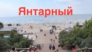 Янтарный калининградская область солнце море и песок ￼