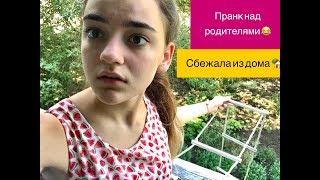 ПРАНК НАД РОДИТЕЛЯМИ  СБЕЖАЛА ИЗ ДОМА 