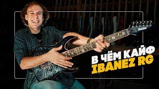 В чём кайф Ibanez RG | Гитарный Клуб