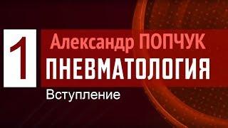 Олександр Попчук. Пневматологія 1. Вступ