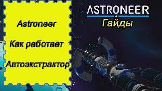 Как работает автоэкстрактор в Astroneer!!! Астронир гайд