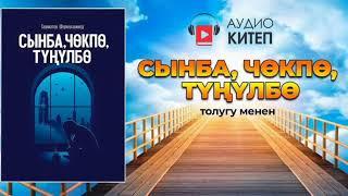 СЫНБА, ЧӨКПӨ, ТҮҢҮЛБӨ. Аудио китеп толугу менен.