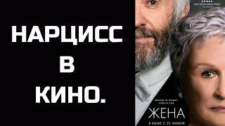 НАРЦИСС: пример из кино. Разбор фильма "Жена".