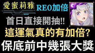 RE0合作加倍首日狂抽!!抽中幾張大獎?複製人幾張?這運氣...真的是加倍嗎?【神魔之塔】【Re:從零開始的異世界生活】