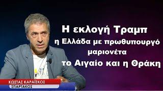 «Στο Αιγαίο θα βγαίνουμε μέχρι εκεί που κάνουμε μπάνιο»! Κώστας Καραίσκος