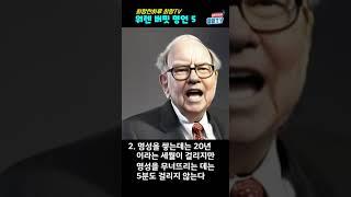 131. 워렌 버핏/ 명언 #shorts/희망찬하루 희망TV
