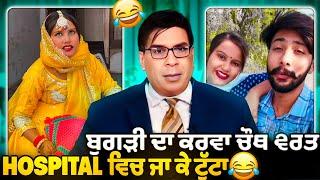 Akash reet funny video  #punjabiroastergirl #punjabiroast #funnypunjabi #funny #vlog