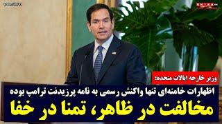روبیو: اظهارات خامنه‌ای تنها واکنش رسمی به نامه پرزیدنت ترامپ بوده | مخالفت در ظاهر، تمنا در خفا