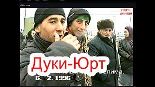 Грозный. . Памяти Дуки-Юрта (49) 6-февраль 1996 год. Фильм Саид-Селима