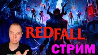 Первый запуск Redfall/ Топ эксклюзив Microsoft!