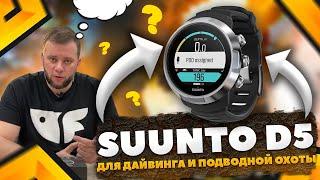 Компьютер для подводной охоты и дайвинга Suunto D5