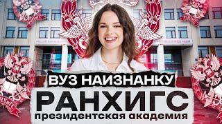 Как поступить в РАНХиГС? Обзор Президентской Академии | ВУЗ НАИЗНАНКУ