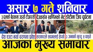 Today news  nepali news | aaja ka mukhya samachar, nepali samachar live | Ashar 7 gate 2082.