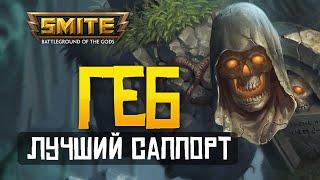 ГЕБ ВСЁ ЕЩЁ ТОП 1 САППОРТ ► SMITE