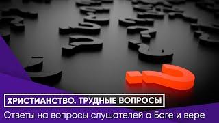 Сергей Худиев отвечает на вопросы о христианской вере