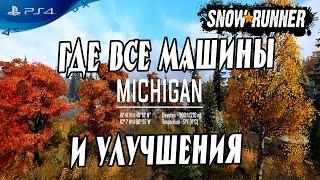  Как открыть все машины и улучшения региона мичиган в Snowrunner гайд 