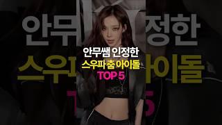 안무가도 인정한 춤 잘추는 아이돌 TOP5