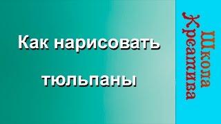 КАК НАРИСОВАТЬ ТЮЛЬПАНЫ, урок Жанны Абрамовой | РИСУЕМ ОНЛАЙН |