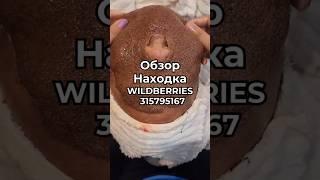 Артикул Вайлдберриз:  315795167 Озон: 1850179515 #вайлдберриз #wildberries #вайлдбериз #товары