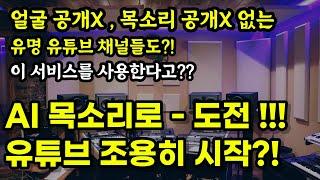 AI 목소리로 유튜브 시작하기 (5개 AI 보이스, AI 음성 업체 소개) - 유명 유튜브 채널도 대부분 이걸로! 제작한다고