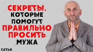 Сатья. Секреты, которые помогут правильно просить мужа