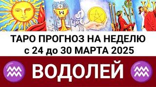 ВОДОЛЕЙ 24 - 30 МАРТ 2025 ТАРО ПРОГНОЗ ГОРОСКОП НА НЕДЕЛЮ + ГАДАНИЕ РАСКЛАД КАРТА ДНЯ