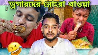 ভ্লগারদের নোংরা খাওয়া | Bengali Food Vloggers Roast @PukurPakami