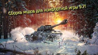 WOT Blitz 9.7 Сборка модов | Обзор сборки модов | Wot Blitz моды | Сборка для комфортной игры!
