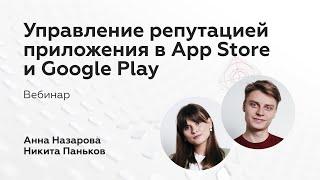 Управление репутацией приложения в App Store и Google Play | Работа с оценками и отзывами | Вебинар