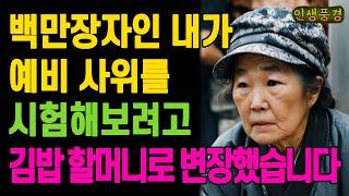 백만장자인 내가 예비 사위를 시험해보려고 김밥파는 할머니로 변장했습니다 노인 노년의 삶의 지혜 행복한 노후생활 부모자식갈등 사연 이야기 오디오북