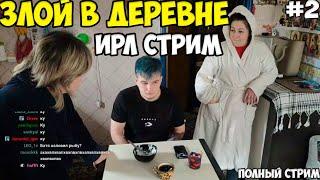 Злой в деревне #2 | Полный стрим | 20201126