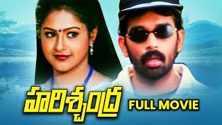 Harischandra Full Movie | J. D. Chakravarthy,Raasi, Brahmanandam,Ali,Sivaji Raja,Uttej | ETV Cinema