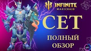 СЕТ | один из лучших щитовиков имр | гайд полный обзор героя | INFINITE MAGICRAID IMR