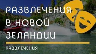 О НОВОЙ ЗЕЛАНДИИ: Чем заняться в Новой Зеландии?