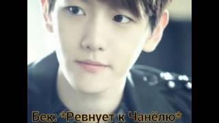 EXO-что было бы если бы ты была девушкой чанёля