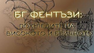 БГ фентъзи: Ако е високо, епично ли е (или беше обратното)? - и други дълбокомислици