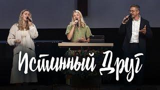 Истинный Друг || Николай Пастухов, Елизавета Климчук, Милена Кабодько