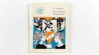 Мы снимаем диафильмы. Владимир Постников. 1984 / We Shoot Filmstrips. Vladimir Postnikov. 1984