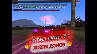 КУПИЛ ЛАУНЧ АВТОМОБИЛЬ?!? ЛОВЛЯ ДОМОВ НА ARIZONA RP В GTA SAMP