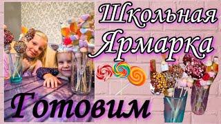 Школьная Ярмарка 2021 || Готовим сладости  вместе с детьми || Идея | School