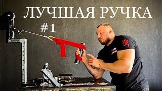 Лучшая Ручка для Армрестлинга